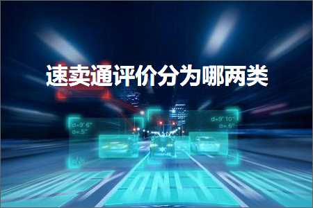 璺ㄥ鐢靛晢鐭ヨ瘑:閫熷崠閫氳瘎浠峰垎涓哄摢涓ょ被